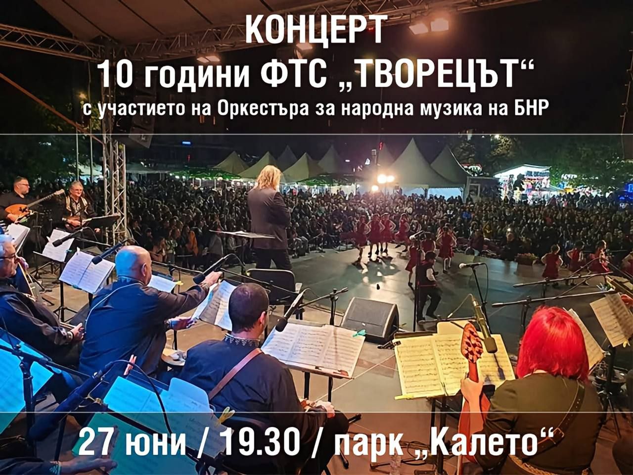 Концерт 10 години ФТС „Творецът“
