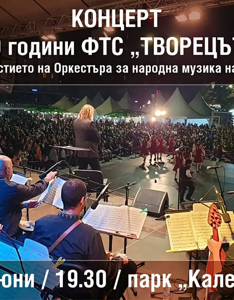 Концерт 10 години ФТС „Творецът“