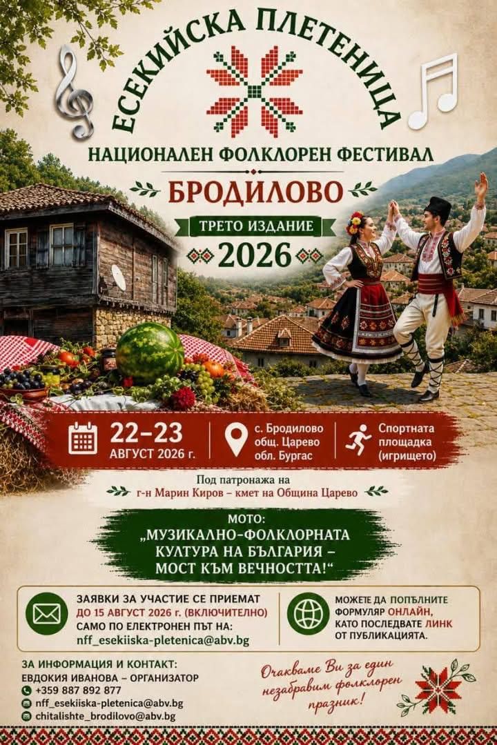 Есекийска плетеница 2026